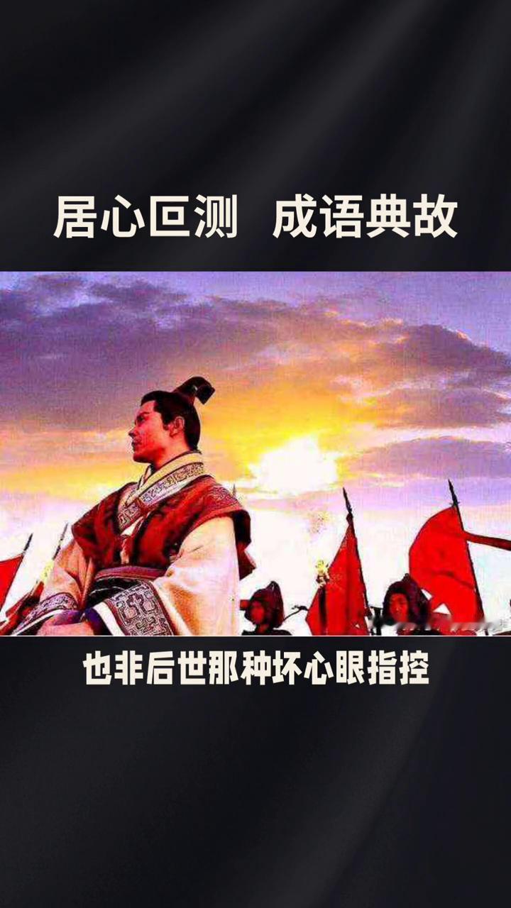 居心叵测成语典故。
居心叵测没有战国楼缓那种原创故事，它的典故其实是两条史书语脉