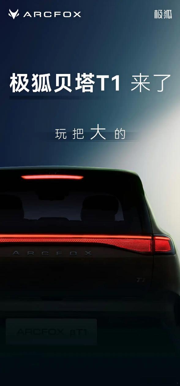上市9个月又改款，北汽极狐发布贝塔T1预告图。日前，北汽极狐发布了贝塔T1的预告