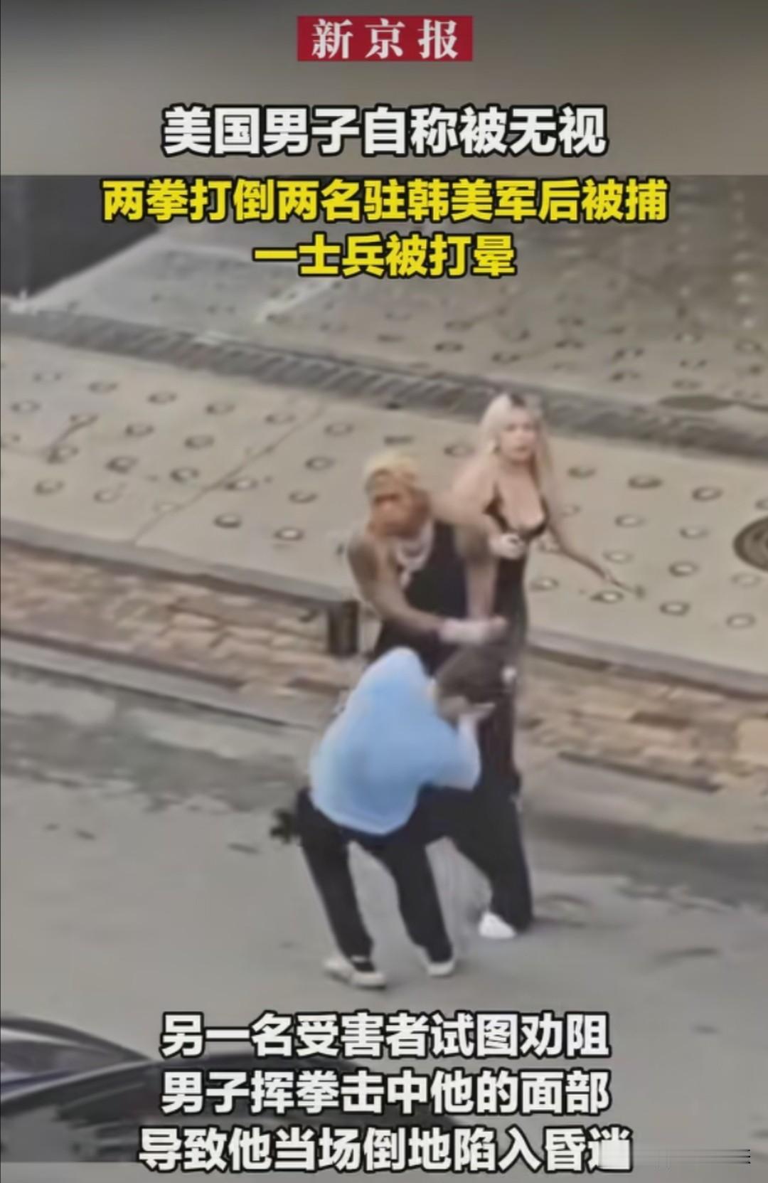 6月23日，韩国警方通报一起案件：一名美国籍男子酒后在京畿道街头殴打两名驻韩美军