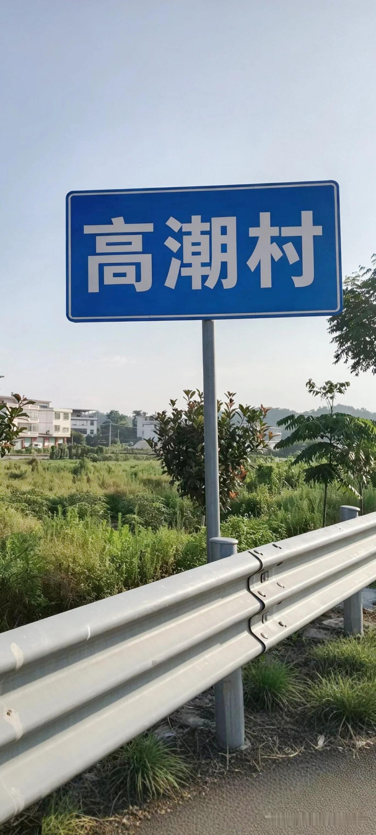 全网出圈趣味村名：高潮村！
 
路过国道撞见这块村牌，第一眼属实让人忍俊不禁，名