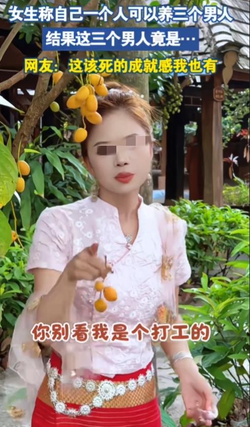 满满的成就感，一个女人养三个男人！

“你别看我是个打工的，就看不起我，我一个人