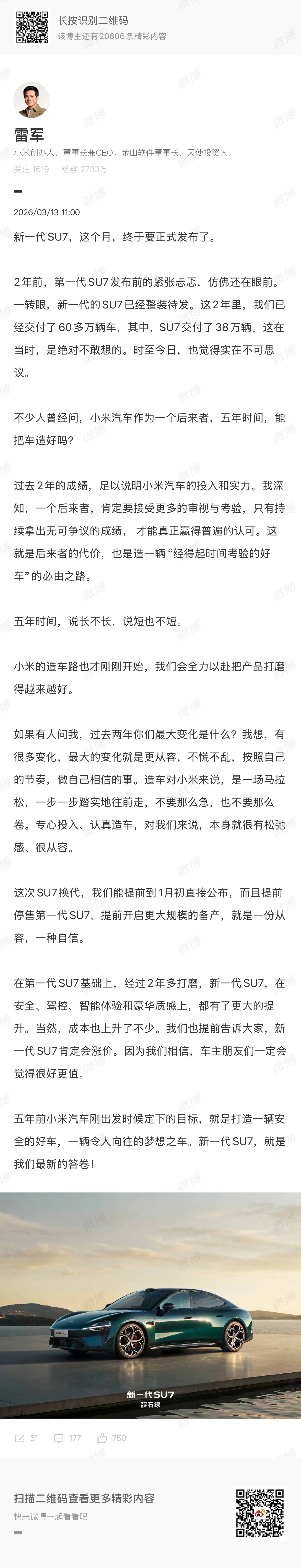 新一代小米 SU7 马上要发布了，雷总发了条长微博。这里面最让我印象深刻的是雷总