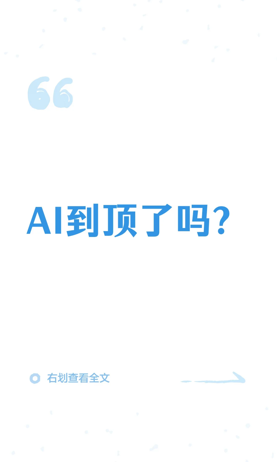 AI到顶了吗？
