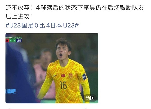 U23国足亚军差距确实大，任重道远啊…李昊这小子有前途，男足就需要这样的精气神儿