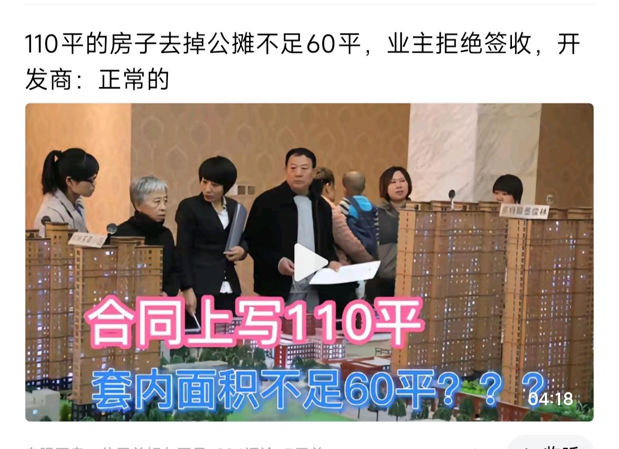 必须取消公摊面积！110平的房子去掉公摊不足60平，业主拒绝签收，开发商：正常的