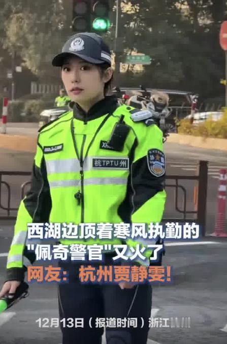 “杭州贾静雯”走红背后：警察形象的多元魅力，您感受到了吗？

12 月 13 日
