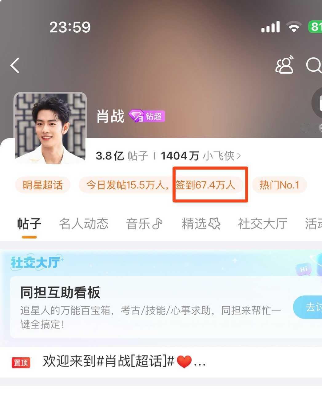 肖战微博改名早ﾉ☀啊这个话题还在热搜第一位呢，昨天肖战超话签到都67.4万了，创