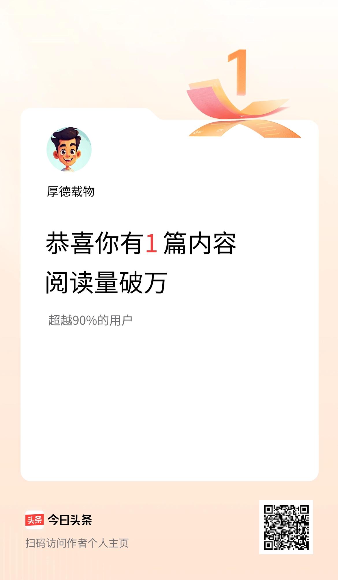 我在头条有1篇内容阅读破万了！
