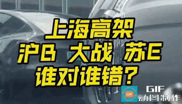 昨天的上海南北高架 新闸路下闸道事故沪B特斯拉 VS 苏E 坦克看了下全过程：R