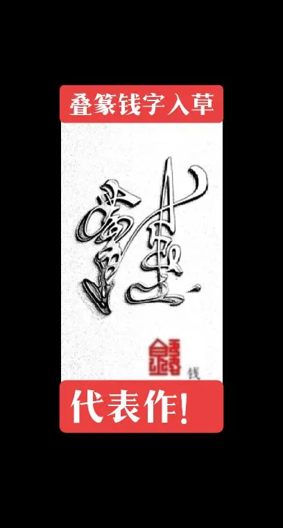 叠篆钱字入草代表作！