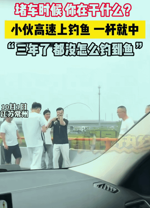 “笑不活了！”江苏常州，高速上堵车，没想到，小伙下车钓鱼一杆中。他激动说: “三
