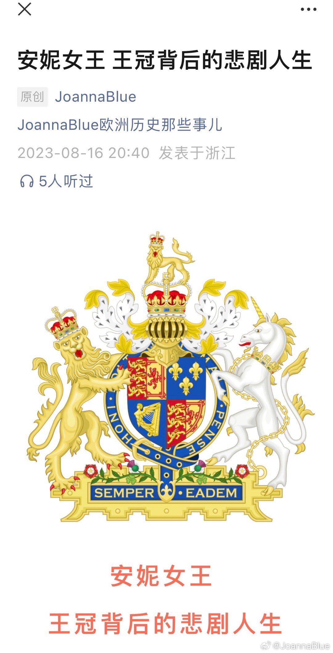 vx公号：讲讲大英历史上命运比较悲剧的一位女王。安妮女王是英国斯图亚特王朝最后一