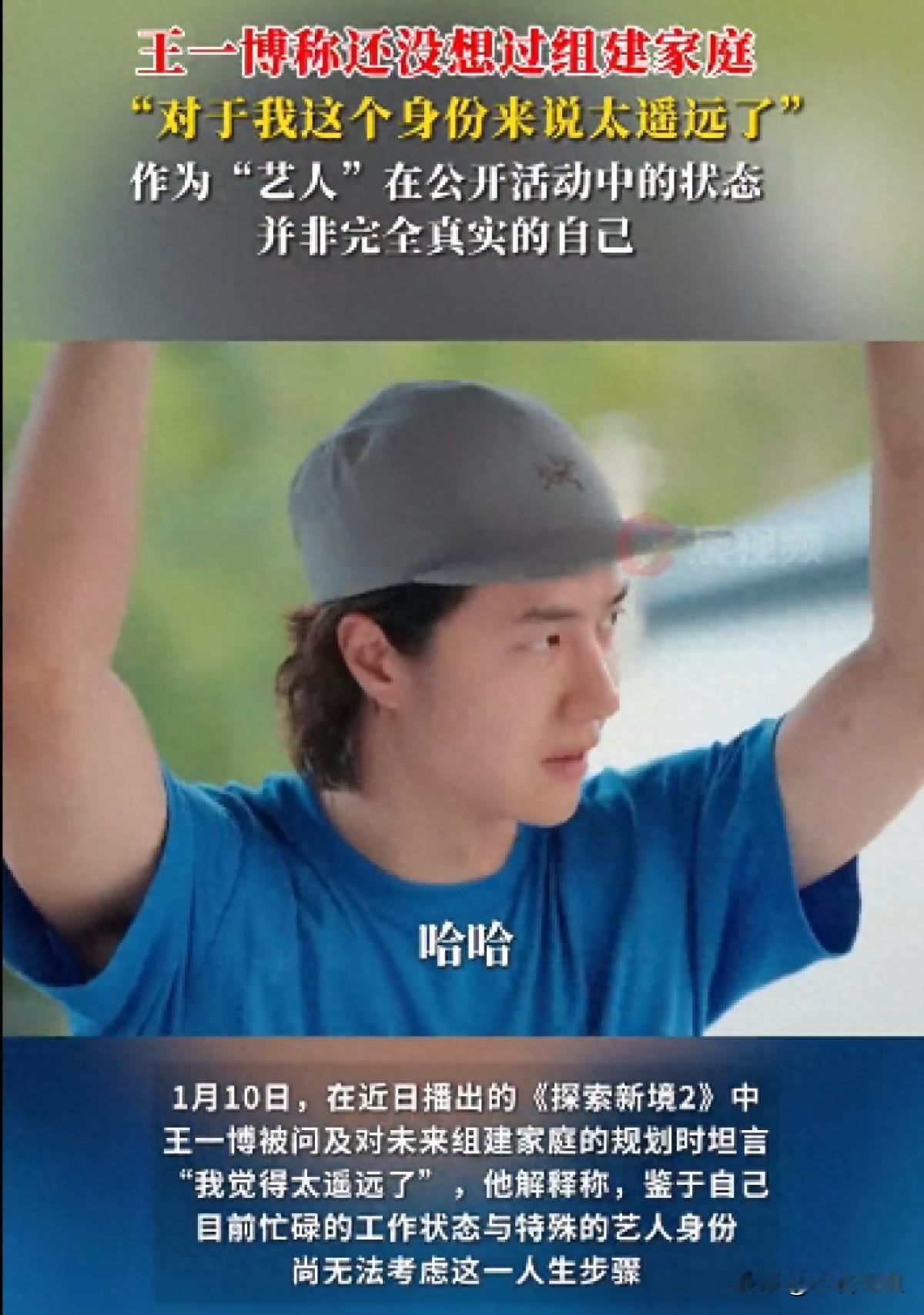 有个事，  
一直挺想聊的，  
其实王一博说“组建家庭太遥远”，真不是敷衍——