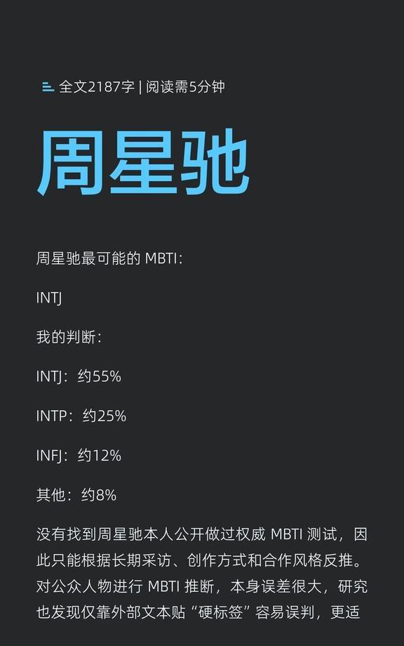 周星驰
周星驰更可能的MBTI类型为INTJ，具备极强的抽象重构能力和强烈的创作
