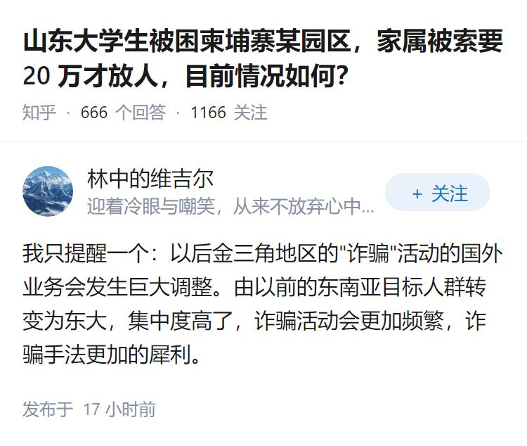 山东大学生被困柬埔寨某园区，家属被索要 20 万才放人，目前情况如何？
