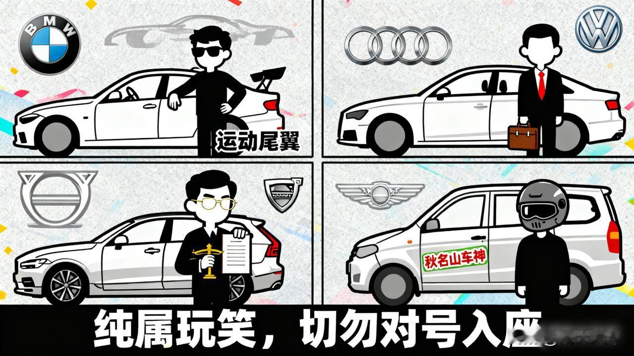 不同品牌车主的“ stereotypes ”

宝马车主爱超车，奥迪车主是领导，
