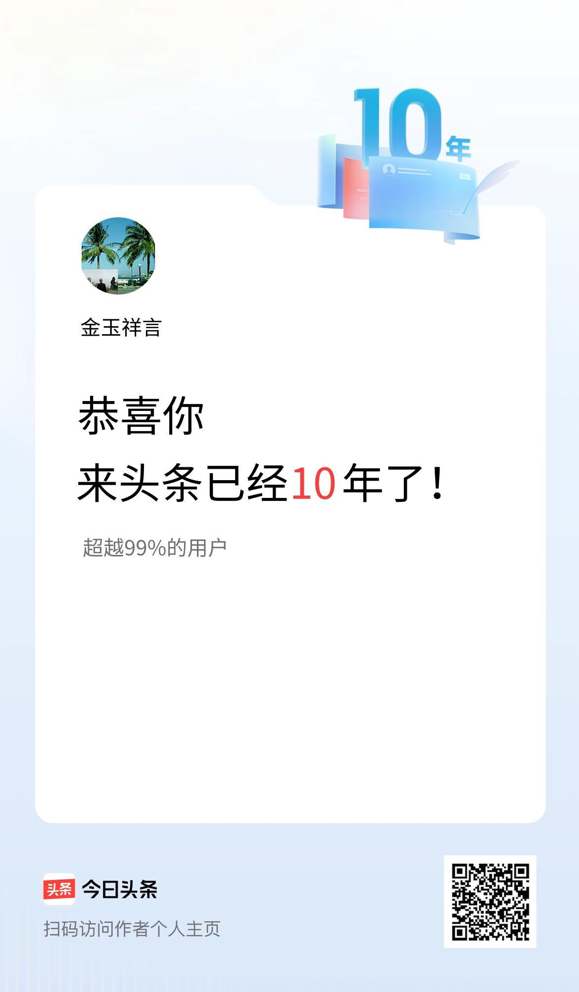 上头条十周年感言:[呲牙]
吾名“金玉祥言”，寄意于此方寸之间，转瞬已历十载寒暑