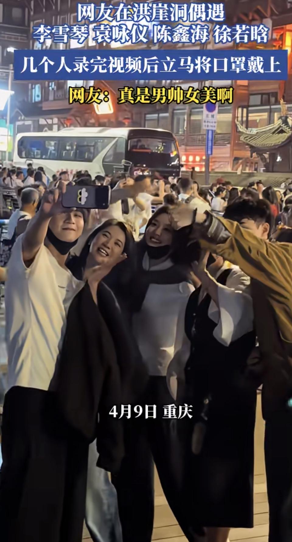 这组照片记录了2026年4月9日，网友在重庆洪崖洞偶遇艺人李雪琴、袁咏仪、陈鑫海