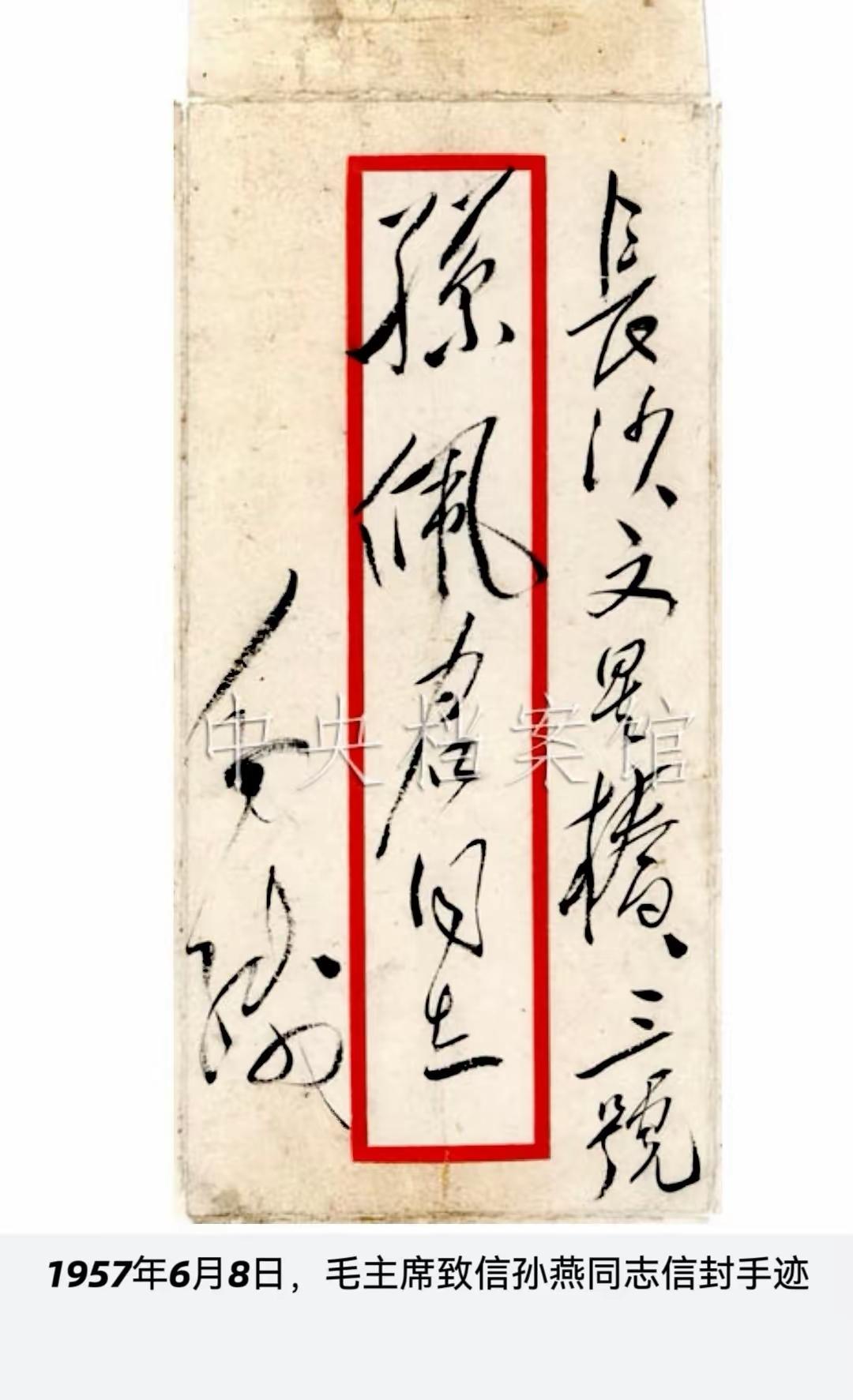 毛主席写的信封总是这样让人着迷！今天看毛主席写在巴掌大的信封上的14个字：长沙文