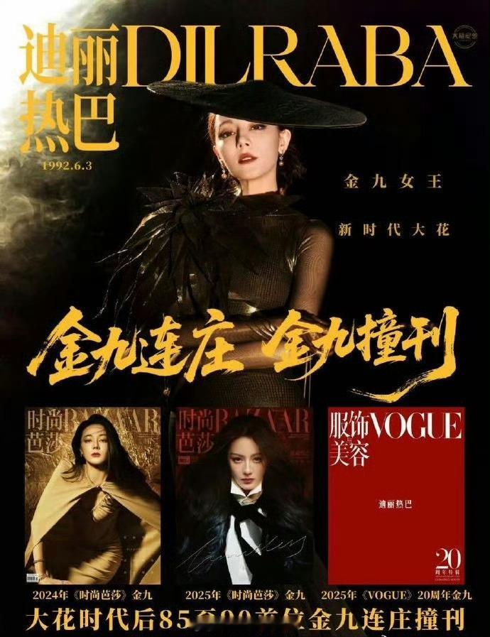 迪丽热巴五大女刊金九撞刊绞尽脑汁换角度吹也要夺下901的称号。[允悲] ​​​