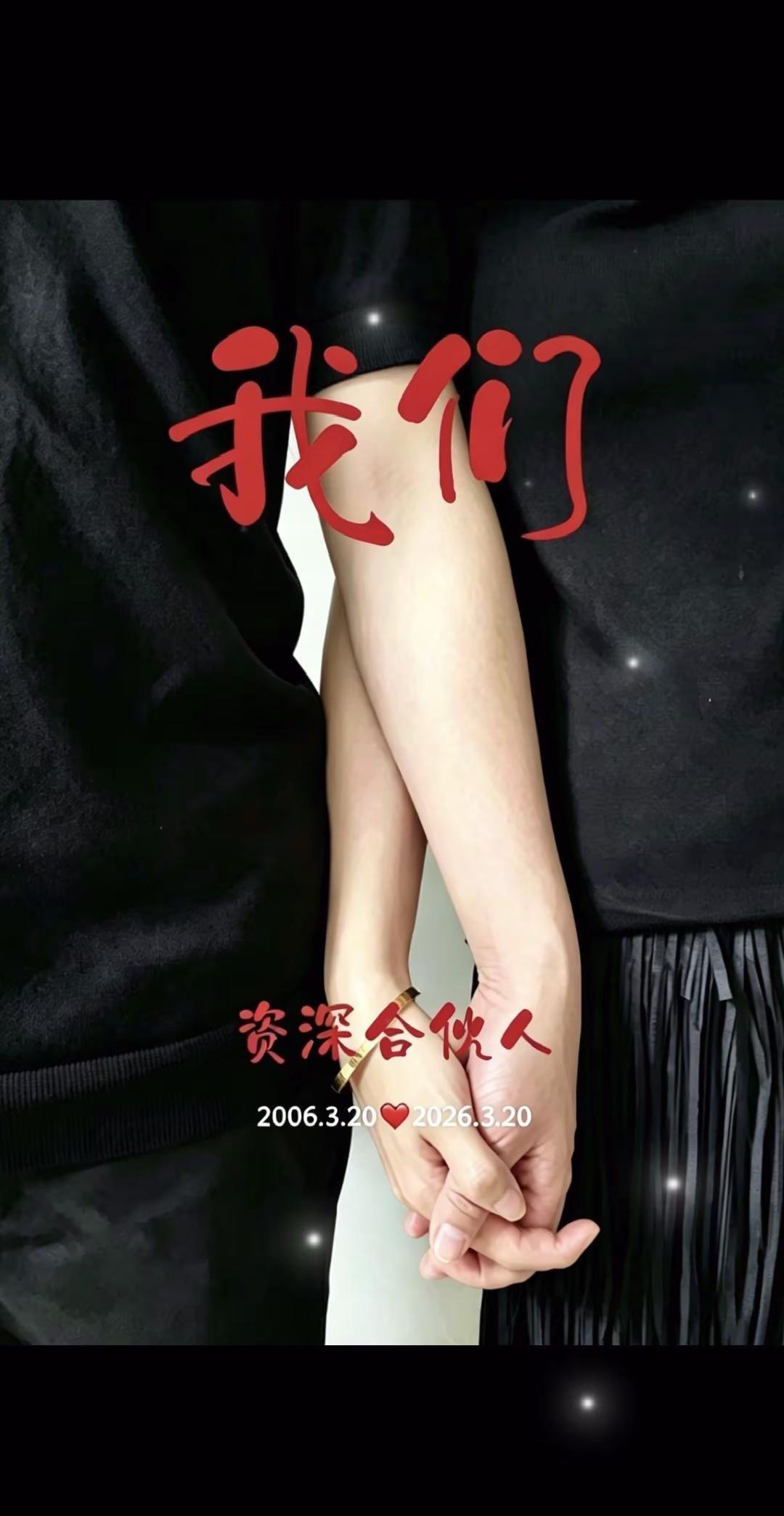 2006❤️2026，和我的资深合伙人，日子不经意间，一晃20年，不是电影的一瞬