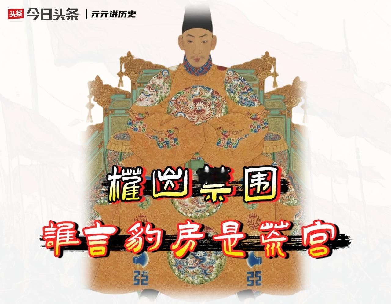 明武宗朱厚照建的豹房，不是猎奇野史里一个养豹子或藏美女的欢乐窝。‌

它本质上是