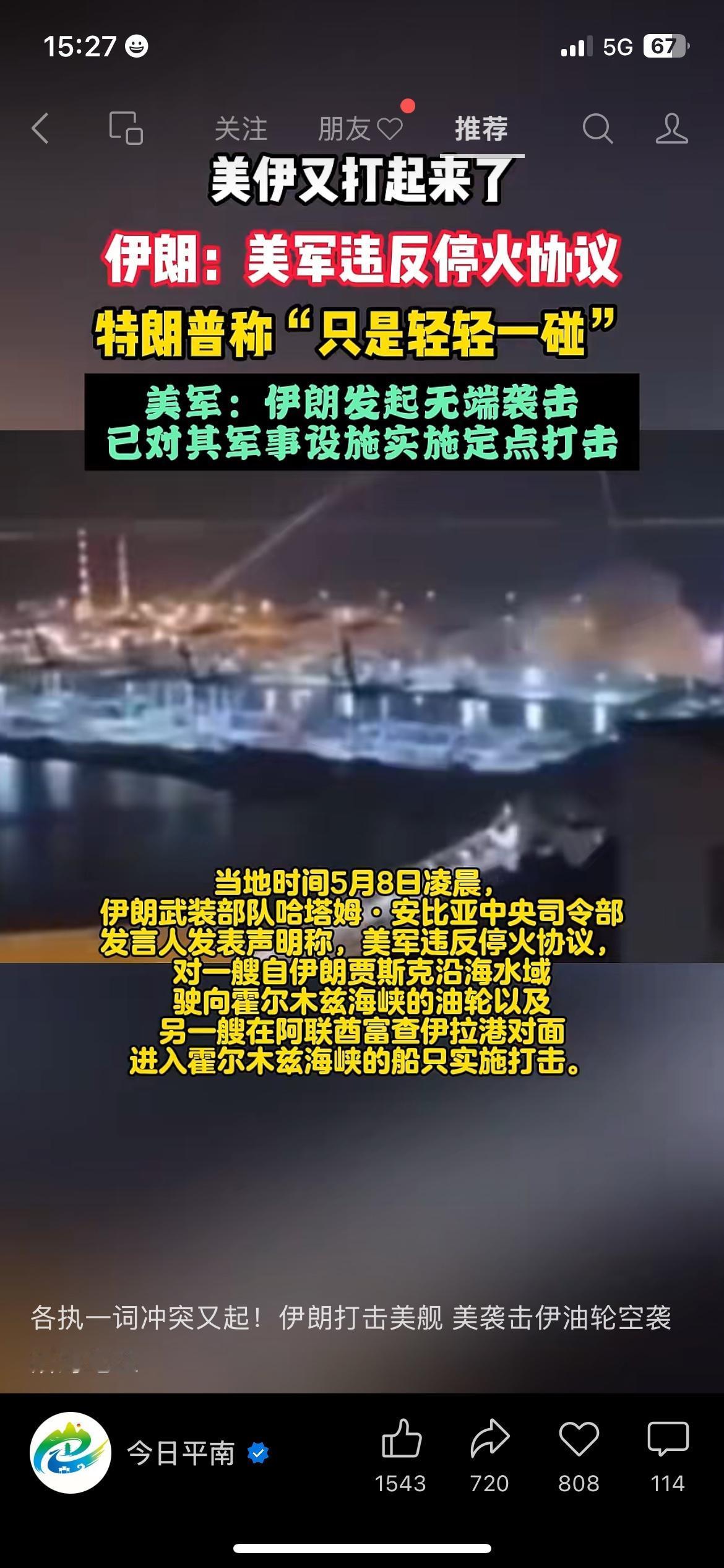 美伊又打起来了！刚停火就翻脸，霍尔木兹海峡又悬了
当地时间5月8日凌晨，美伊又爆