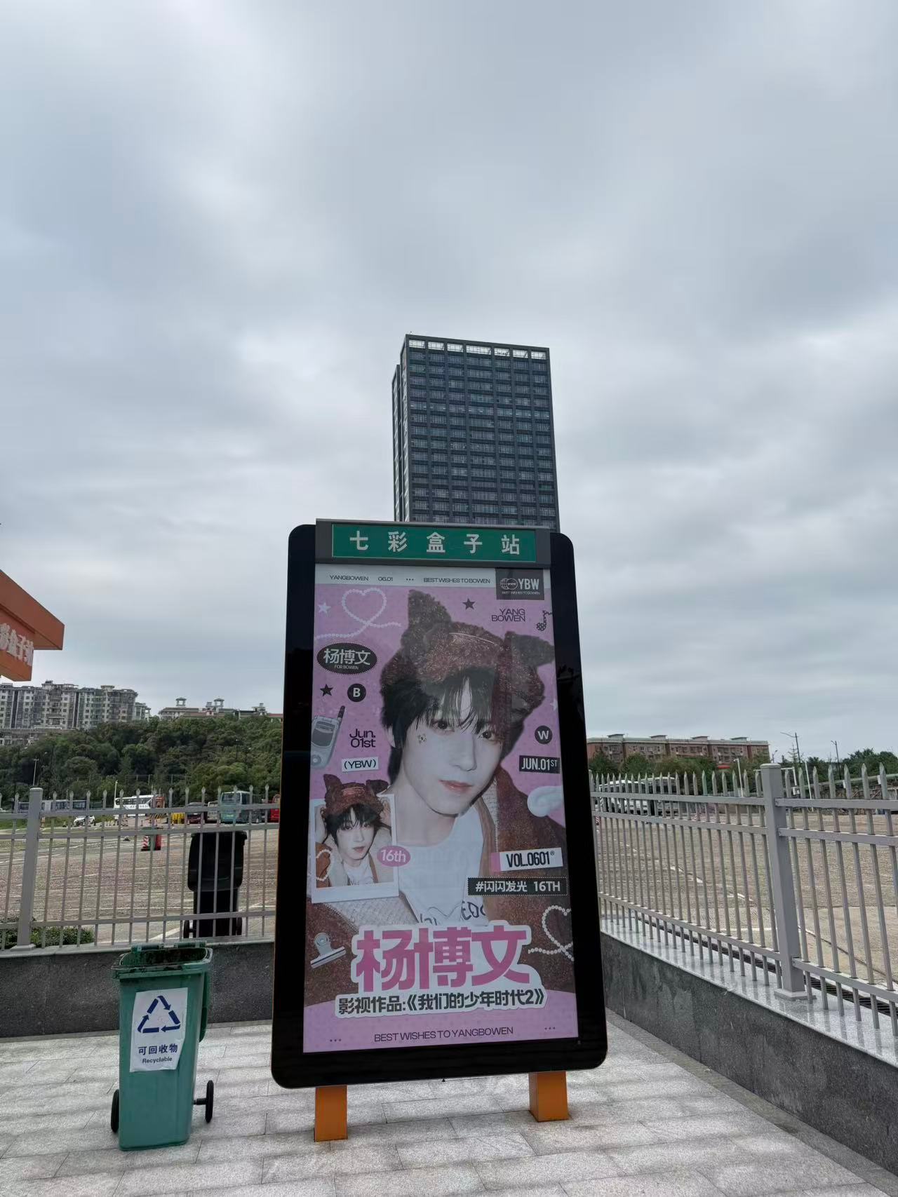 【杨博文】杨博文我们的少年时代2芒果招商会应援现场返图来了💕💕🫥芒果一口气