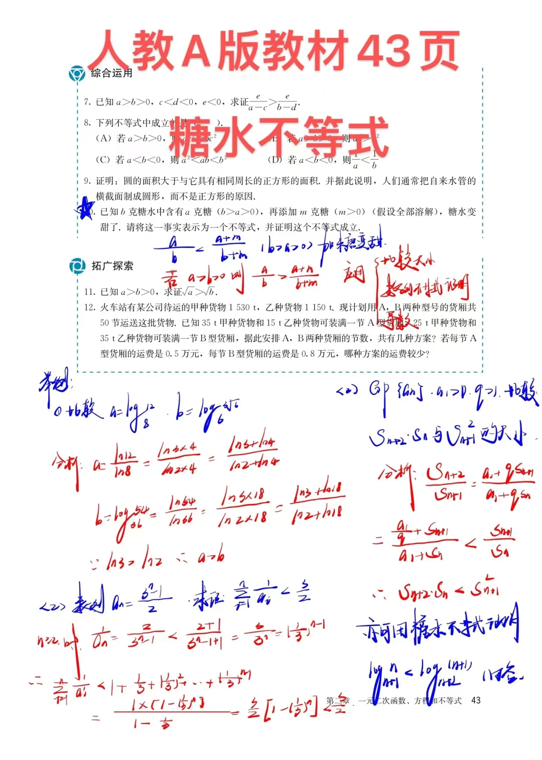 回归教材：人教A43页糖水不等式
