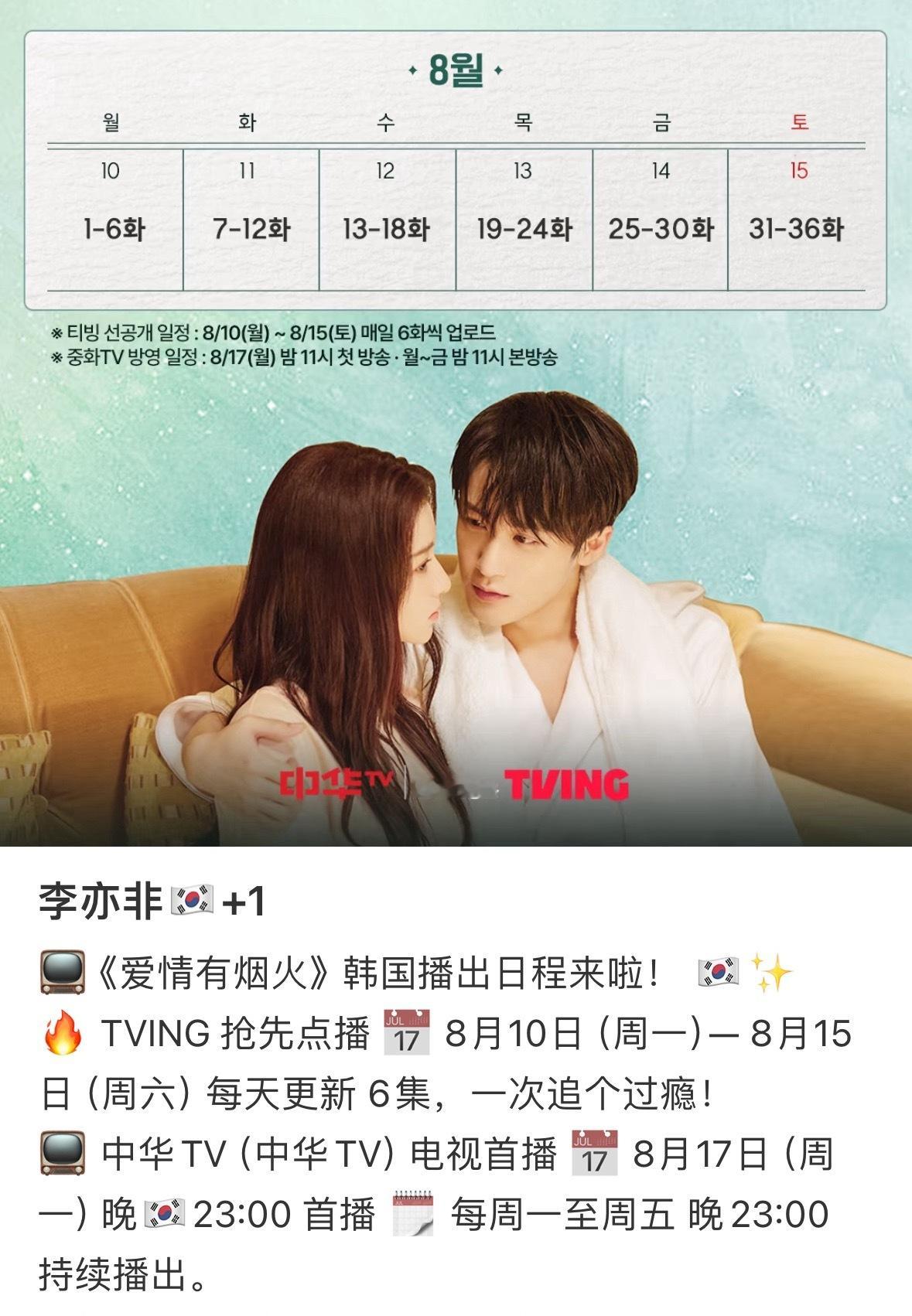 檀健次《爱情有烟火》韩国追剧日历来了TVING抢先看，中华TV紧随其后欧巴欧尼们