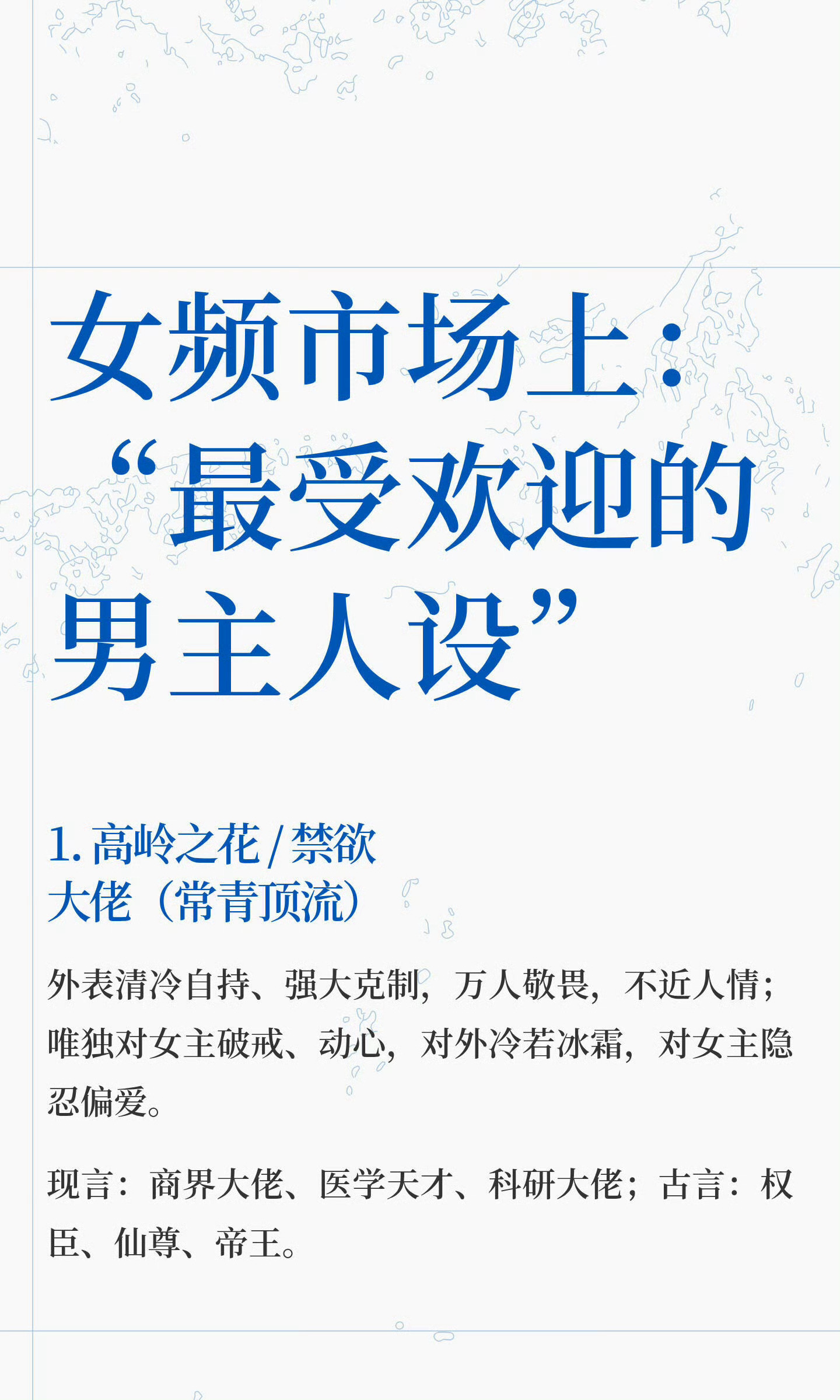网友总结的十大女频最受欢迎的男主人设👀禁欲高岭之花确实值得一个top[喵喵] 