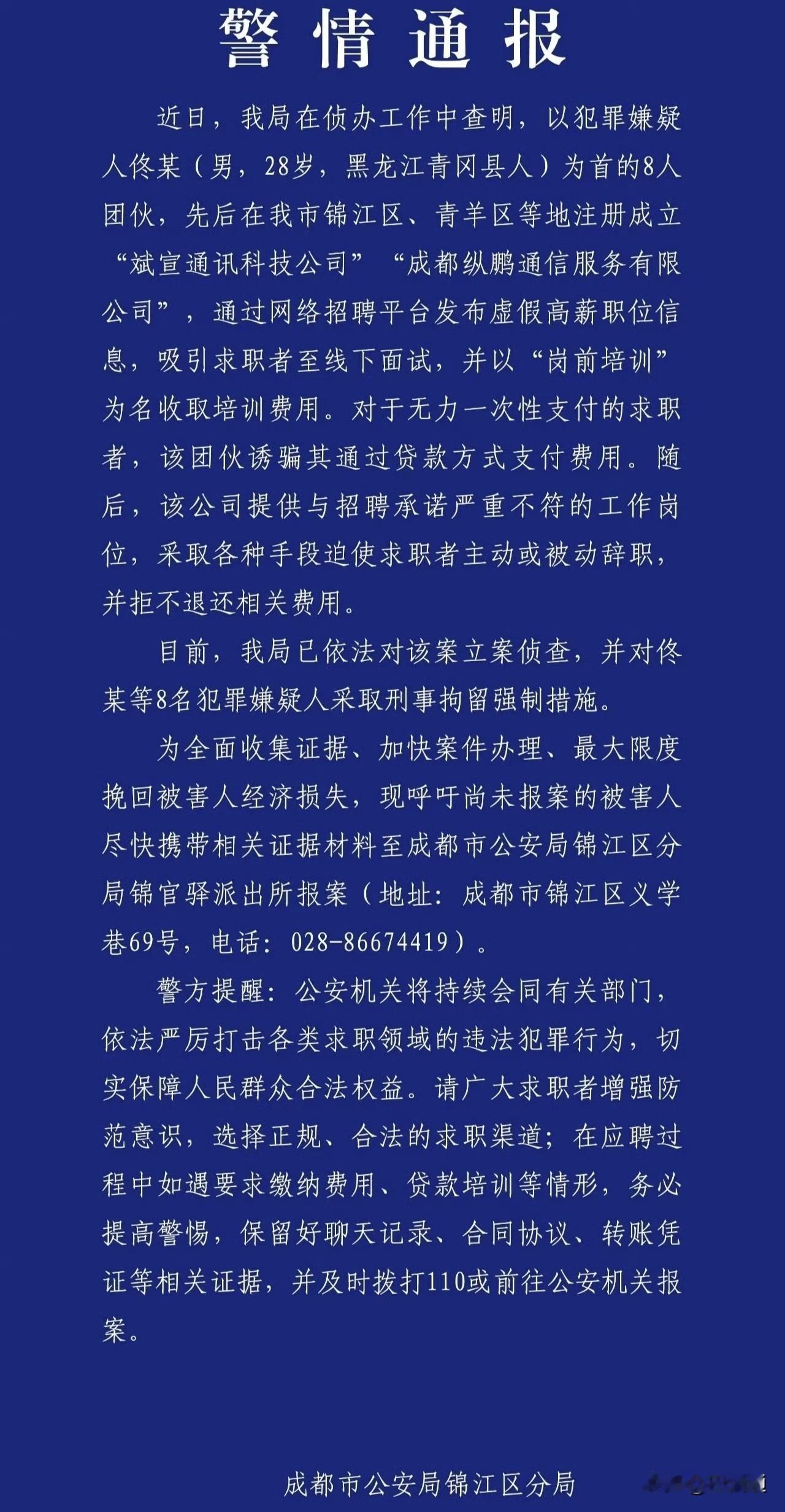 成都警情通报：
团伙发布虚假高薪职位信息，以“岗前培训”为名收取培训费；
诱骗无