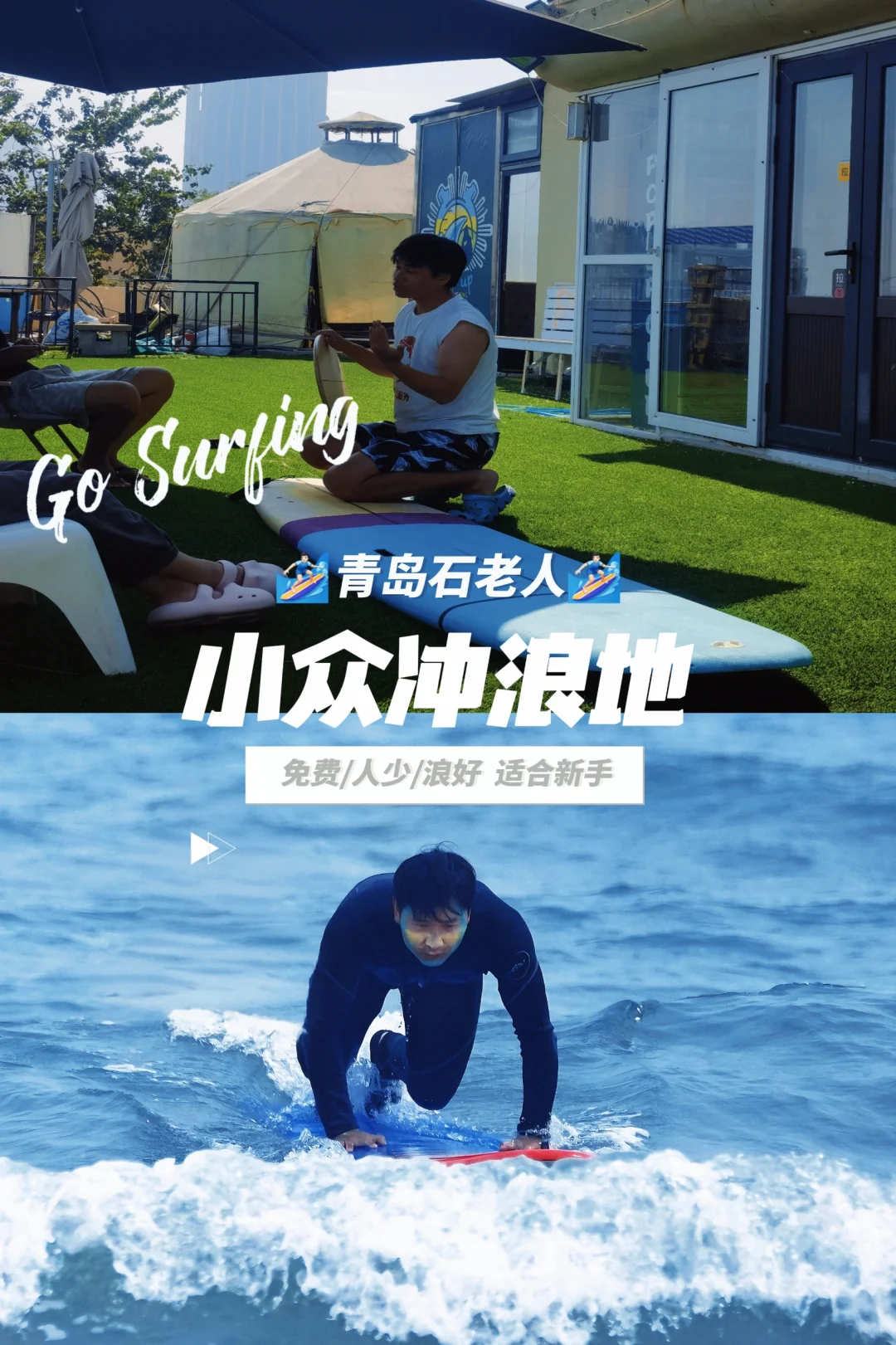 🚀🌊 北京打工人的周末冲浪秘籍！青岛石老人，我找到了你！🏄‍♂️...