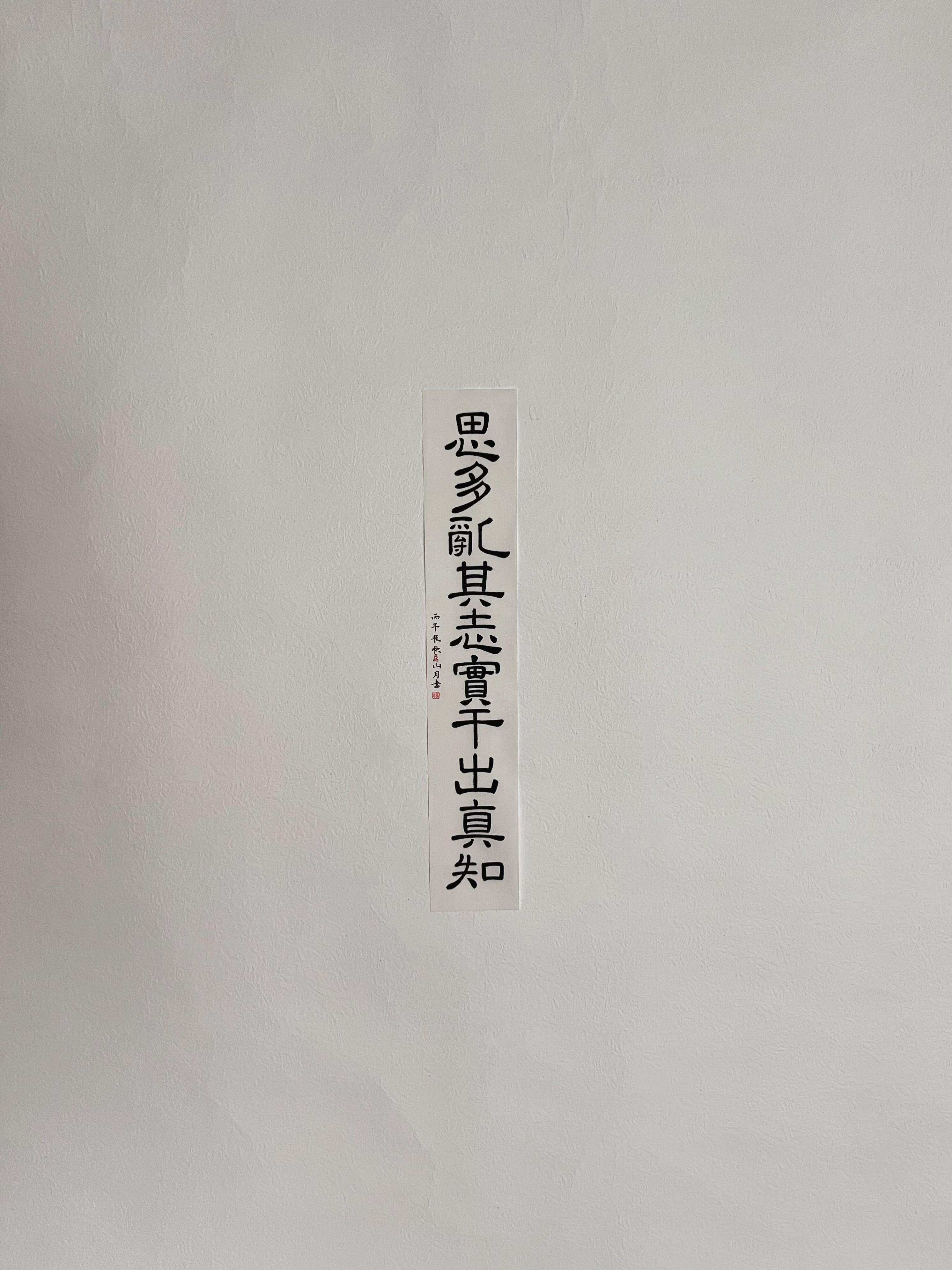 思多乱其志 | 实干出真知“思多乱其志”并非某部典籍的原句，但其精神源头可溯至唐
