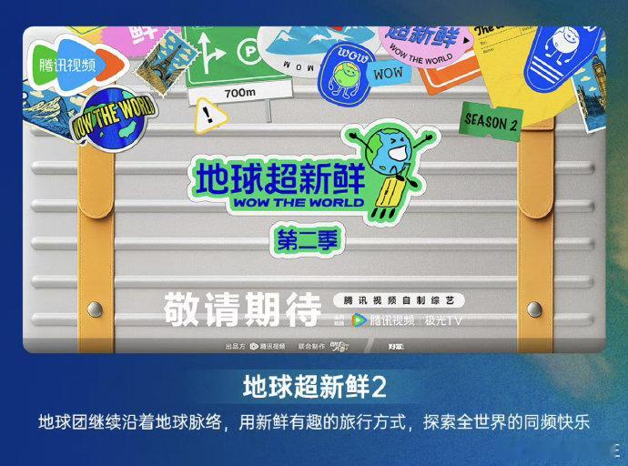 《地球超新鲜2》第一期终于快要来了！！！招商真牛，好多品牌网传第二站的录制地点在