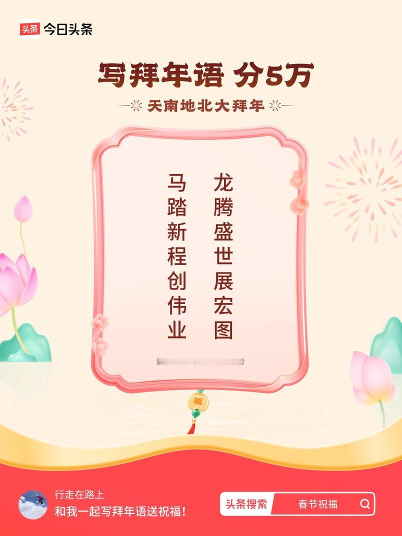 写拜年语送祝福新春拜年送祝福！我的祝福是：“马踏新程创伟业，龙腾盛世展宏图”！快