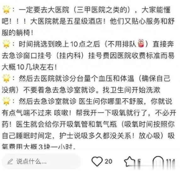 央视痛批：旅游订不到房间，可以装病到医院急诊室挂号留宿。
亏得有人能想出这种点子