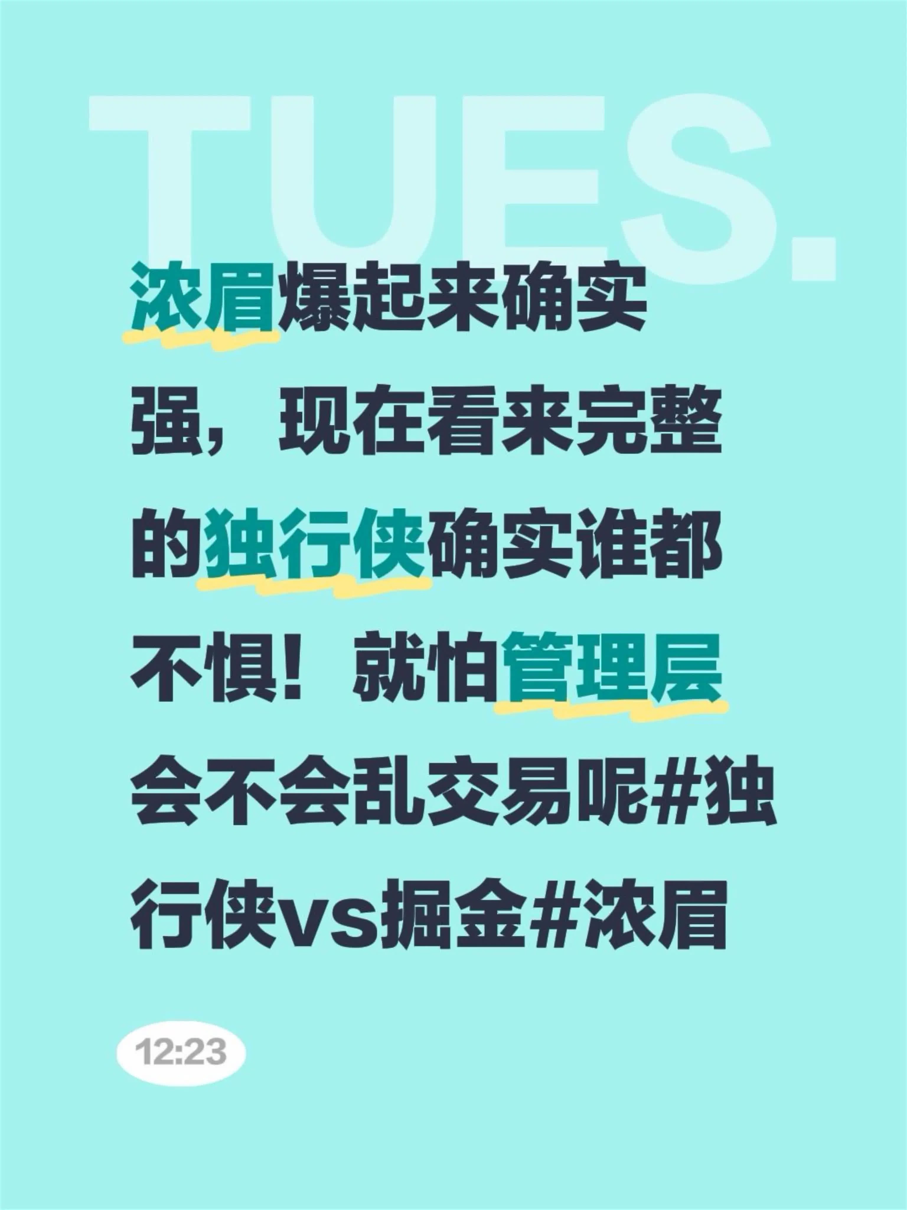 浓眉爆起来确实强，现在看来完整的独行侠确实谁都不惧！就怕管理层会不会乱交易呢独行