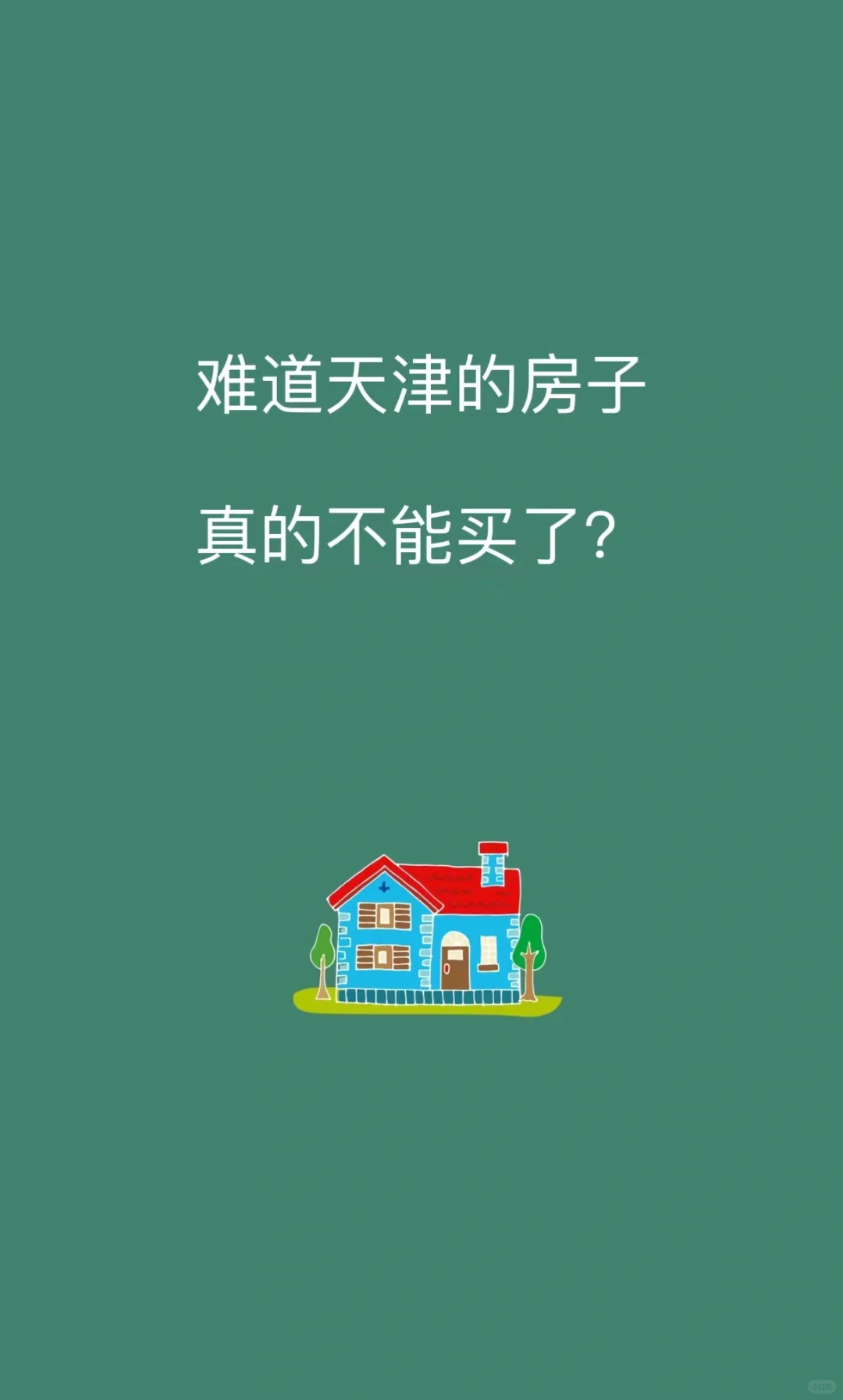 难道天津的房子真的不能买了？