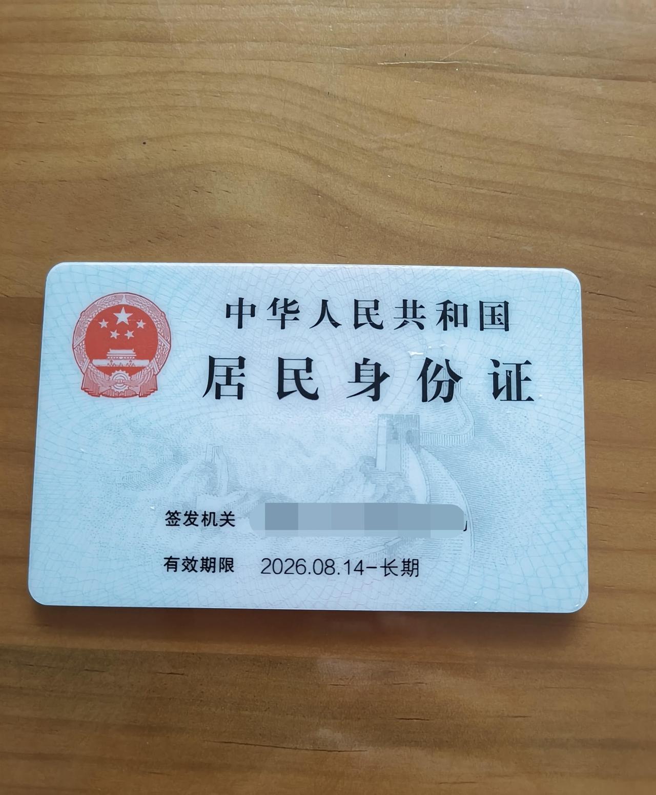 身份证背面的有效期，居然变了。
我愣了好一会儿。
前几天趁着有空，提前去换了快到