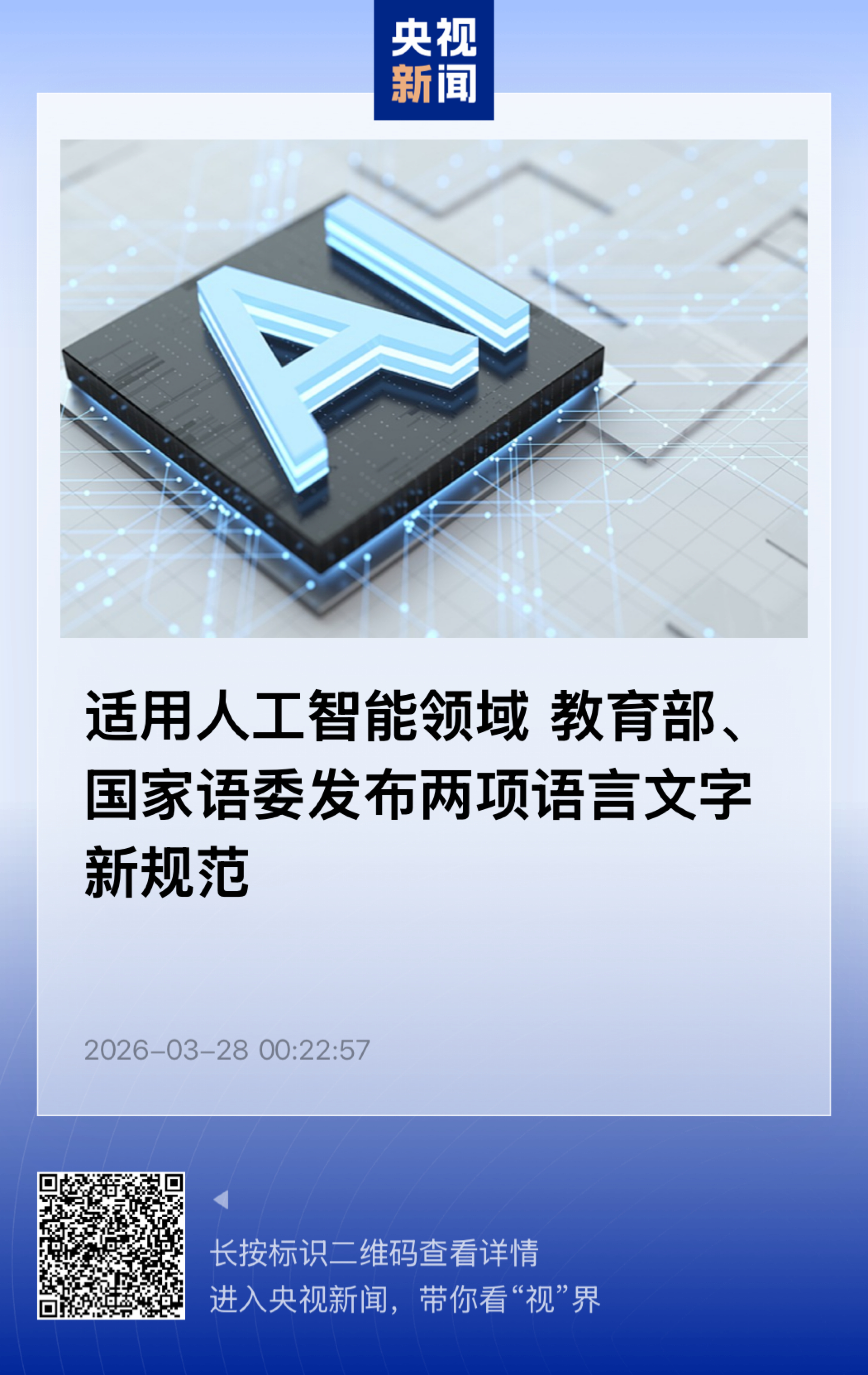 【适用人工智能领域  教育部、国家语委发布两项语言文字新规范】　　（央视新闻 2
