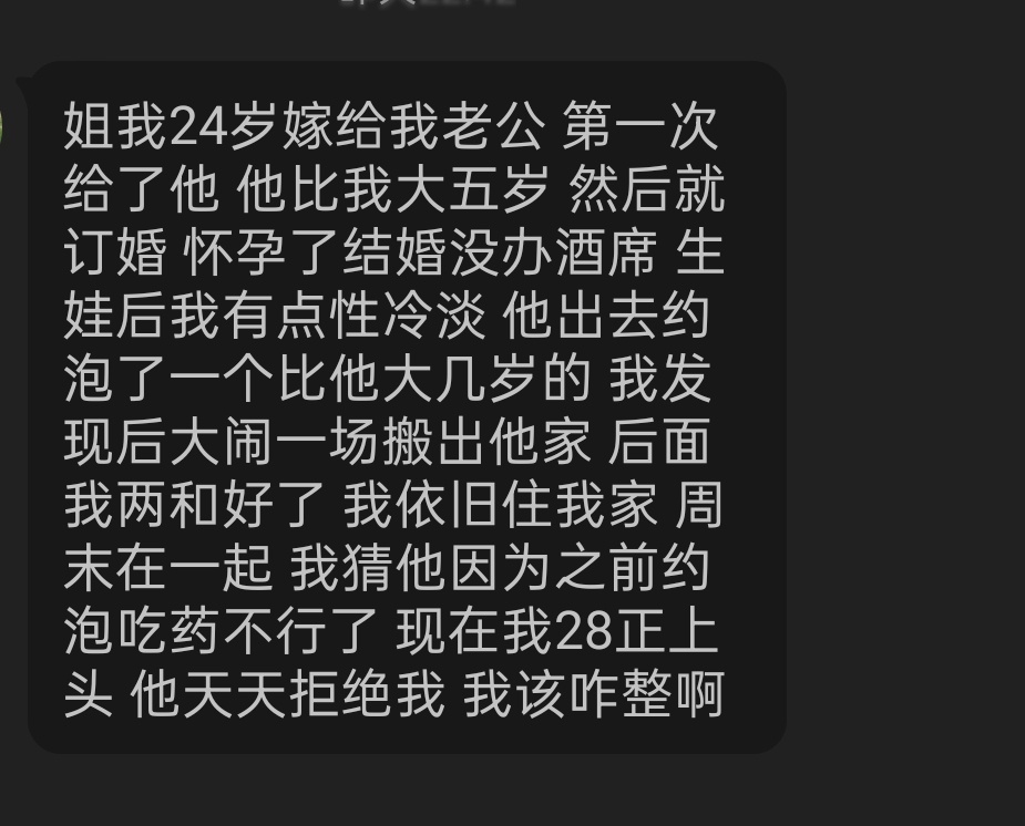 我第一次给了我老公，他婚后出去约Pao。我们和好后，他因为约Pao吃药太多而不行