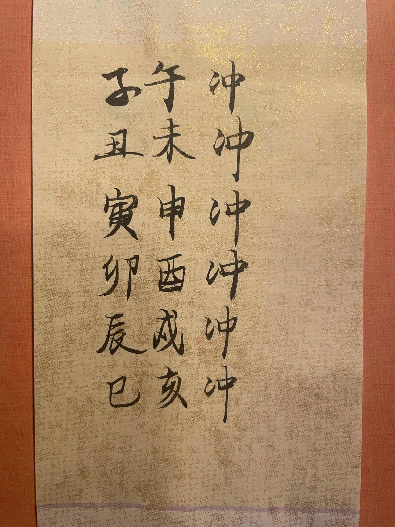 地支六冲 
子午冲 丑未冲 寅申冲 卯酉冲 辰戌冲 巳亥冲  
易经中每卦只有六