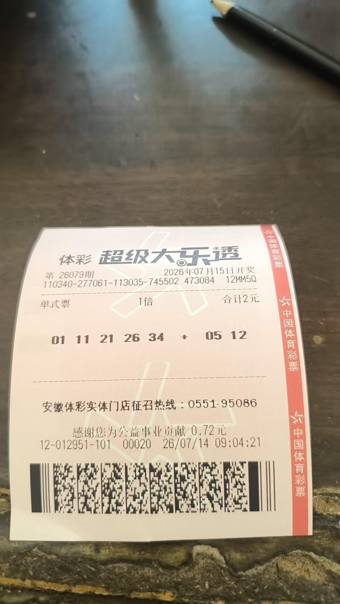 大乐透实票26079期