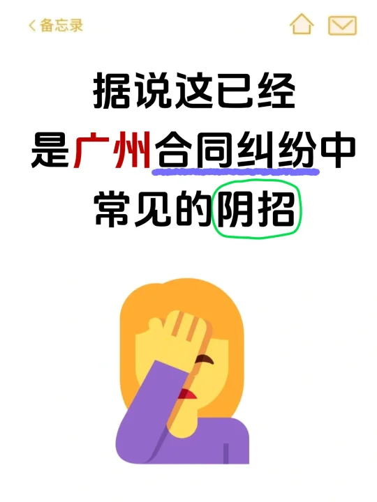据说这已经是广州合同纠纷中常见的阴招