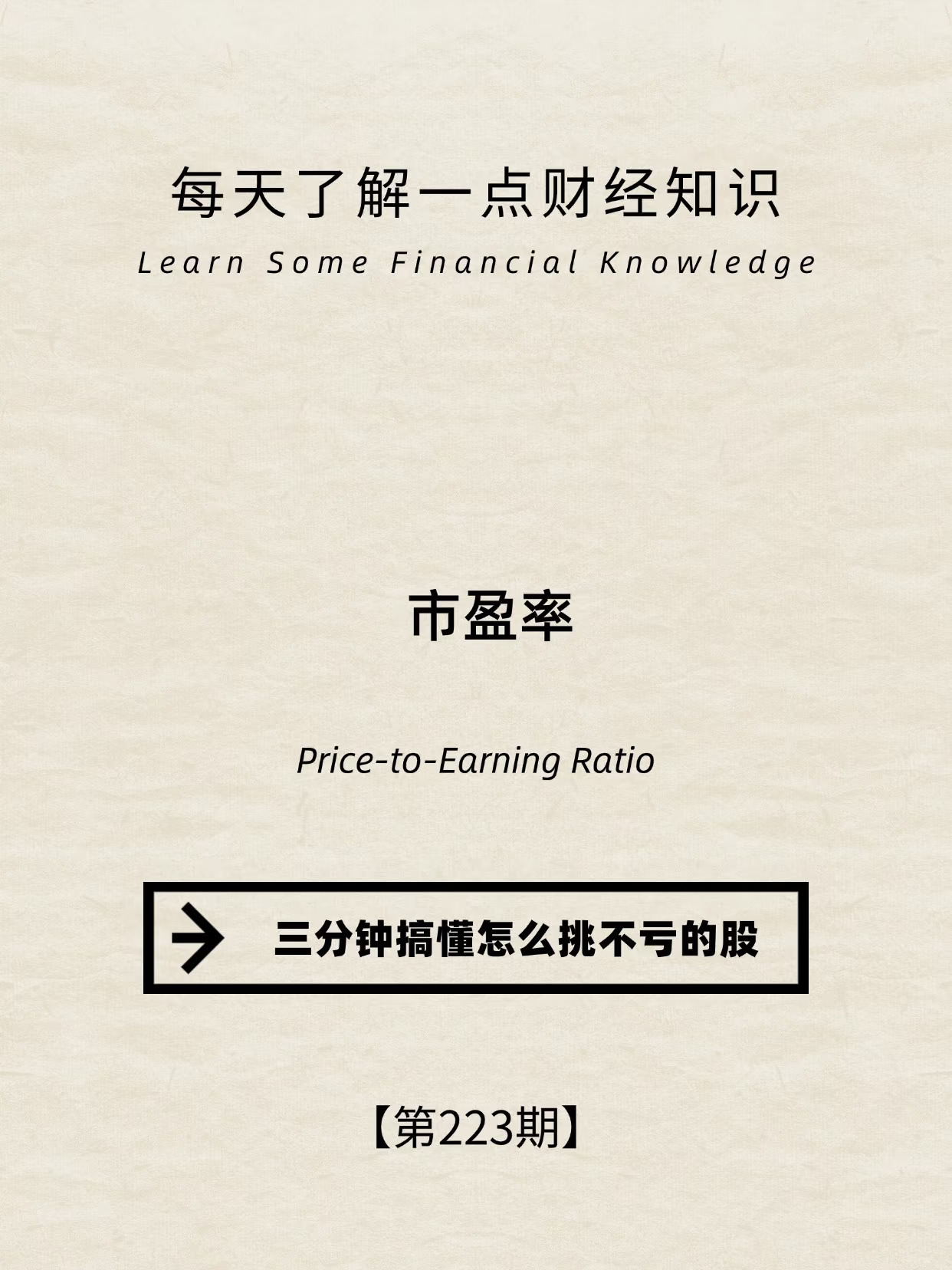 财经小常识第223期:市盈率