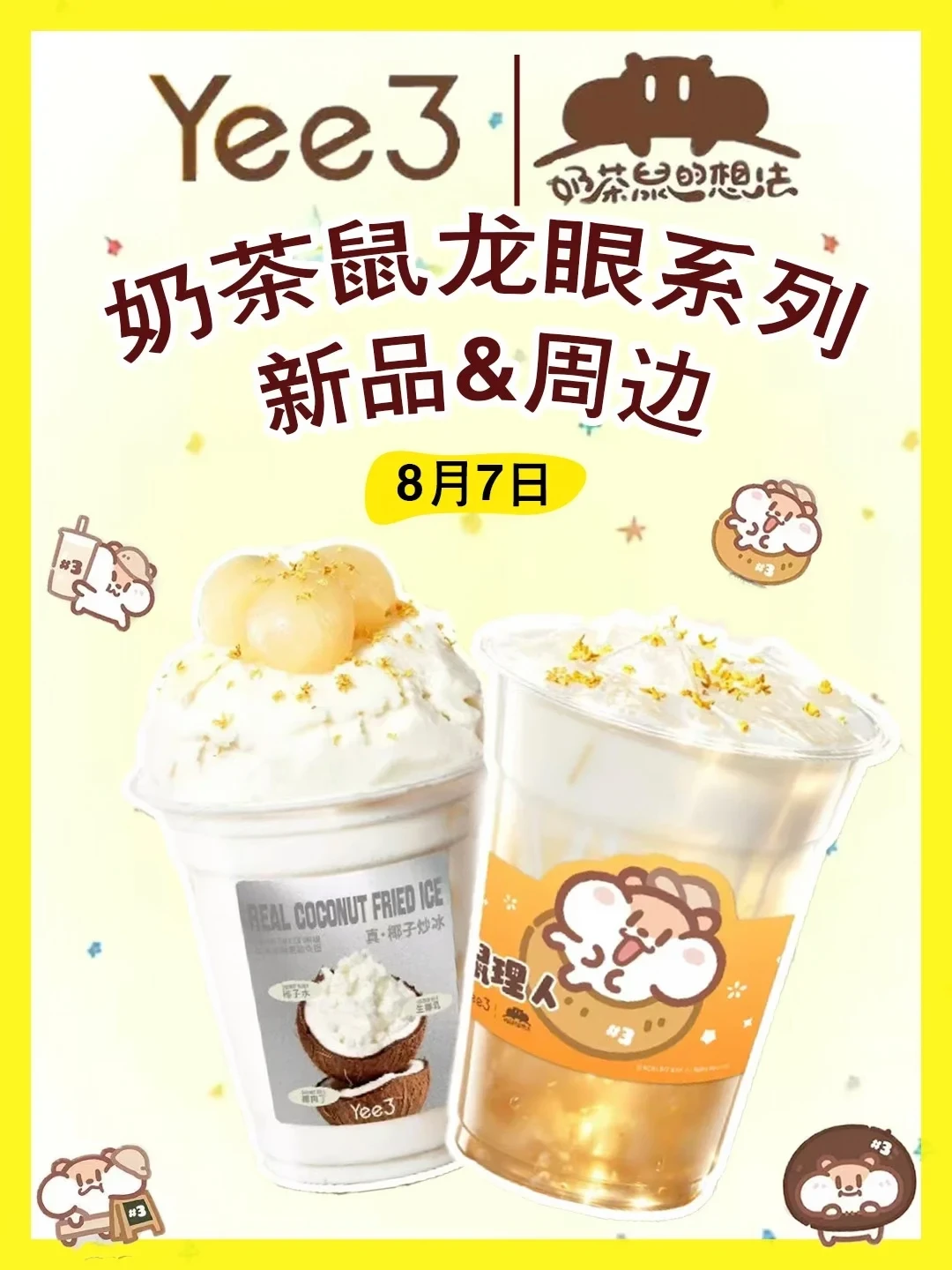 萌鼠联名来袭！龙眼新品+全套周边