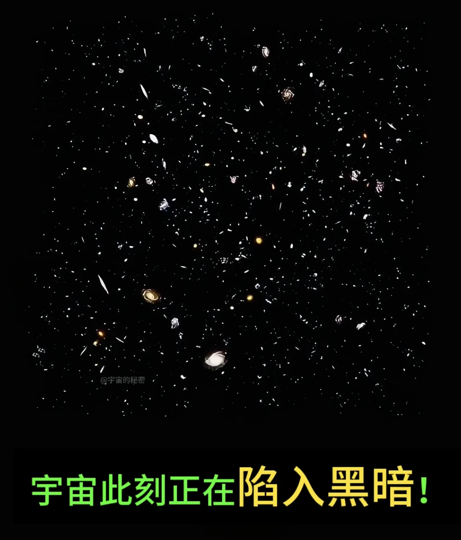 宇宙此刻真的正在陷入黑暗