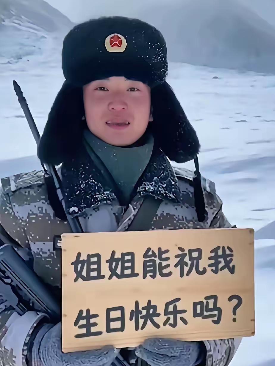 咱屋里的蛋糕刚点上蜡烛，零下几十度的边疆哨位上，有个娃正握着钢枪站成标杆呢。
 