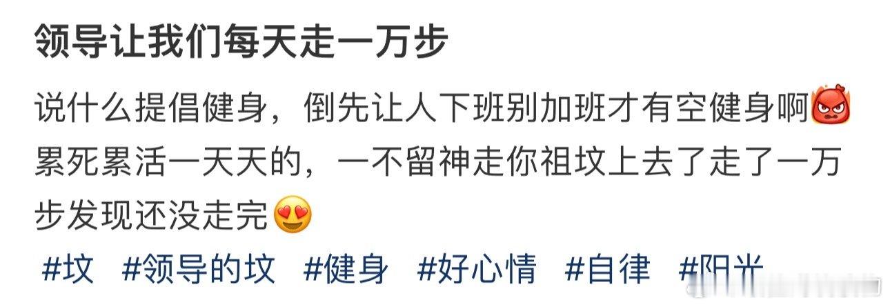 #领导让我们每天走一万步#说什么提倡健身 ​​​